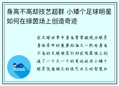 身高不高却技艺超群 小矮个足球明星如何在绿茵场上创造奇迹